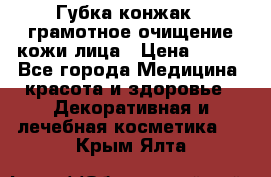 Губка конжак - грамотное очищение кожи лица › Цена ­ 840 - Все города Медицина, красота и здоровье » Декоративная и лечебная косметика   . Крым,Ялта
